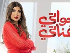 مسلسل خواتي غناتي الحلقة 27 السابعة والعشرون
