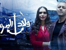 مسلسل ولاد المرسى الحلقة 17 السابعة عشر
