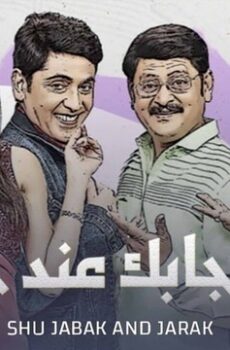 شو جابك عند جارك