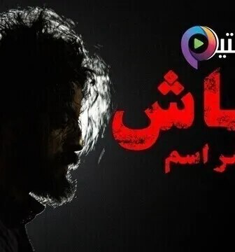 مسلسل رشاش الحلقة 4 الرابعة