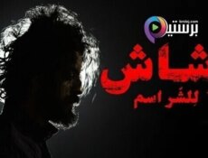مسلسل رشاش الحلقة 6 السادسة