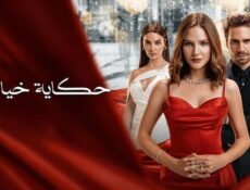 مسلسل حكاية خيالية الحلقة 3 الثالثة مدبلج