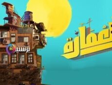 مسلسل العمارة الحلقة 5 الخامسة