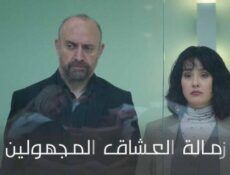 مسلسل زمالة العشاق المجهولين الحلقة 6 السادسة مدبلج