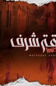 وثيقة شرف