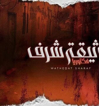 وثيقة شرف