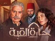 مسلسل حارة القبة الحلقة 28 الثامنة والعشرون