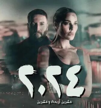 مسلسل 2024 الحلقة 5 الخامسة