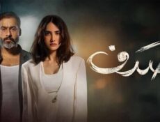 مسلسل صدف الحلقة 2 الثانية