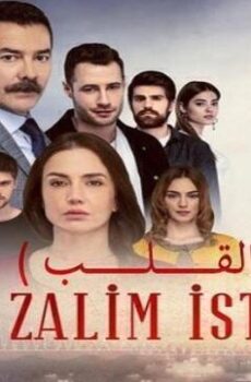 وجع القلب (اسطنبول الظالمة)