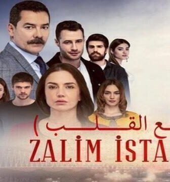 وجع القلب (اسطنبول الظالمة)