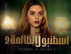 مسلسل وجع القلب (اسطنبول الظالمة) الحلقة 33 الثالثة والثلاثون مدبلجة