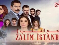 مسلسل وجع القلب (اسطنبول الظالمة) الحلقة 120 مدبلجة