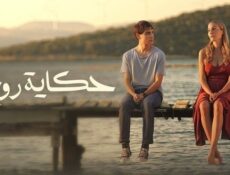 مسلسل حكاية روح الحلقة 4 الرابعة مدبلج