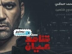مسلسل شاهد عيان الحلقة 2 الثانية