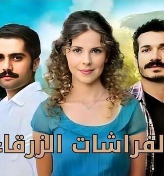 مسلسل الفراشات الزرقاء الحلقة 2 الثانية مدبلج