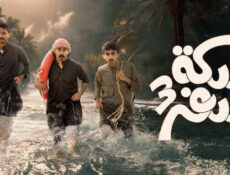 مسلسل سكة سفر الموسم 3 الحلقة 18 الثامنة عشر