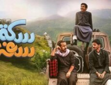 مسلسل سكة سفر الموسم 2 الحلقة 27 السابعة والعشرون