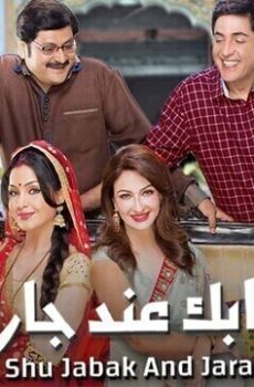 شو جابك عند جارك الموسم 2