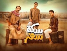 مسلسل سكة سفر الحلقة 7 السابعة