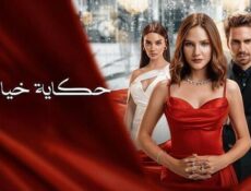 مسلسل حكاية خيالية الحلقة 34 الرابعة والثلاثون مدبلج