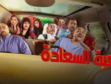 مسلسل لعبة السعادة الحلقة 8 الثامنة