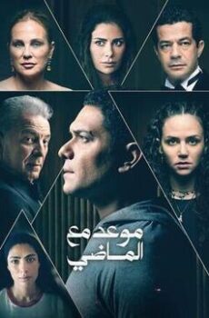 موعد مع الماضي