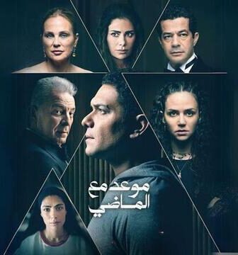 موعد مع الماضي