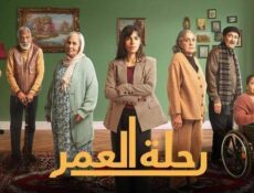 مسلسل رحلة العمر الحلقة 30 الثلاثون