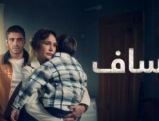 مسلسل عساف الحلقة 6 السادسة والاخيرة مدبلج