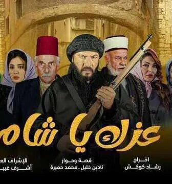 مسلسل عزك يا شام الحلقة 2 الثانية