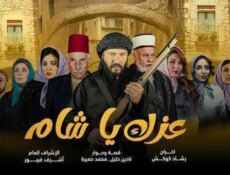 مسلسل عزك يا شام الحلقة 12 الثانية عشر