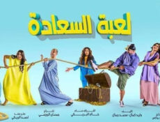 مسلسل لعبة السعادة الحلقة 1 الاولى