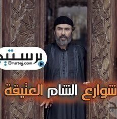 شوارع الشام العتيقة