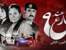 مسلسل عند شارع 9 الموسم 2 الحلقة 10 العاشرة والاخيرة