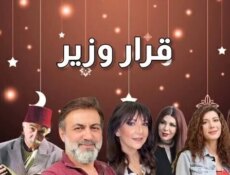 مسلسل قرار وزير الحلقة 19 التاسعة عشر