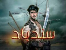 مسلسل سندباد الحلقة 4 الرابعة مدبلجة
