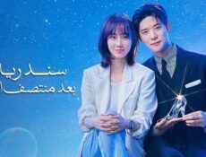 مسلسل سندريلا بعد منتصف الليل الحلقة 10 العاشرة والاخيرة مدبلج