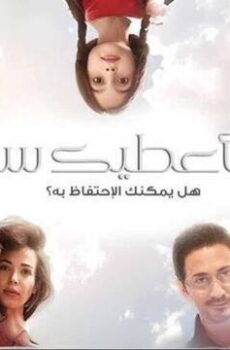 ساعطيك سرا