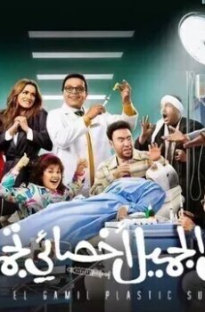 فيلم نبيل الجميل اخصائي تجميل 2023