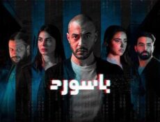 مسلسل باسورد الحلقة 10 العاشرة