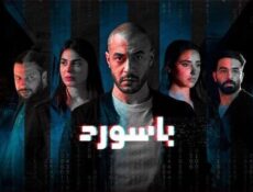 مسلسل باسورد الحلقة 5 الخامسة