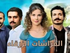 مسلسل الفراشات الزرقاء الحلقة 18 الثامنة عشر مدبلج