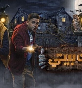 مسلسل البيت بيتي الحلقة 9 التاسعة
