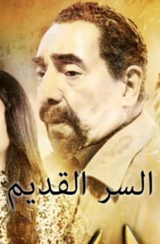 السر القديم