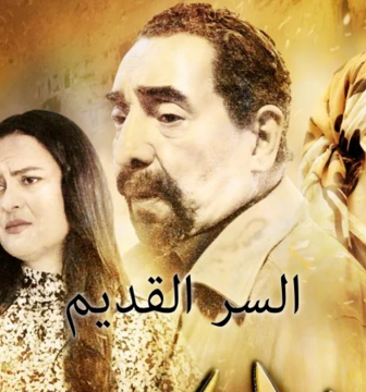 مسلسل السر القديم الحلقة 2 الثانية