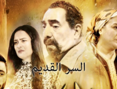 مسلسل السر القديم الحلقة 3 الثالثة