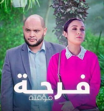 مسلسل فرحة مؤقتة الحلقة 4 الرابعة