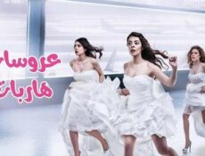 مسلسل عروسات هاربات الحلقة 51 الحادية والخمسون مدبلج