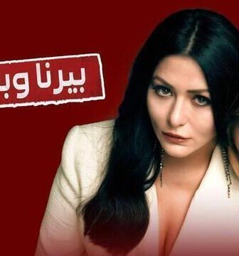 بيرنا وبلجين